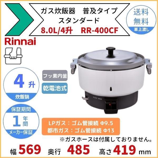 RR-400CF　ガス炊飯器　普及タイプ（スタンダード）　都市ガス　4升　8.0L　ゴム管接続　リンナイ　LPガス