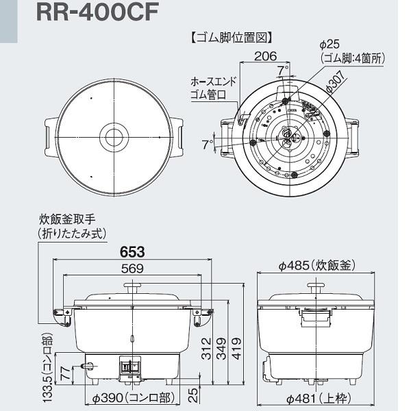 RR-400CF　ガス炊飯器　普及タイプ（スタンダード）　4升　8.0L　都市ガス　ゴム管接続　リンナイ　LPガス