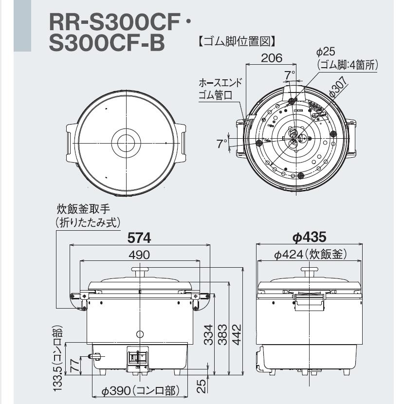 RR-S300CF　ガス炊飯器　普及タイプ（涼厨）　6.0L　ゴム管接続　リンナイ　LPガス　都市ガス　3升