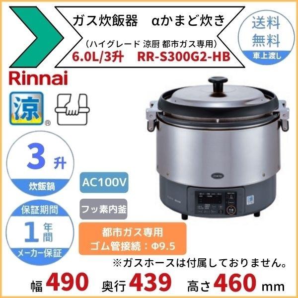 RR-S300G2-HB　ガス炊飯器　αかまど炊き（ハイグレード涼厨）　Φ9.5mmゴム管接続　6.0L　都市ガス専用　3升　リンナイ