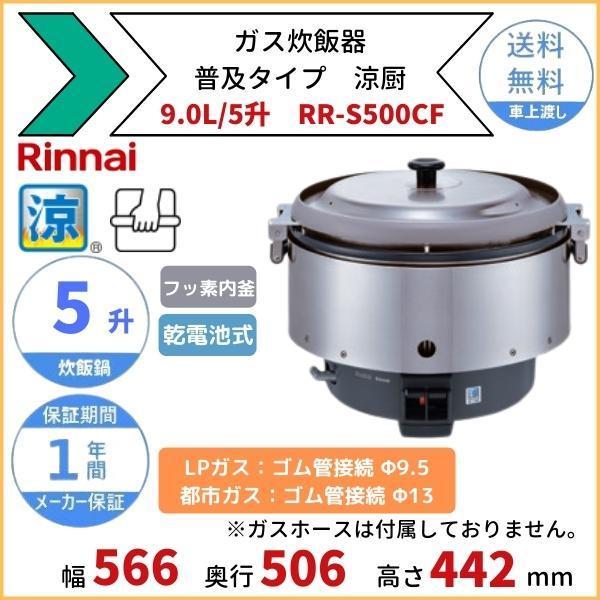 RR-S500CF　ガス炊飯器　普及タイプ（涼厨）　9.0L　5升　リンナイ　ゴム管接続　都市ガス LPガス