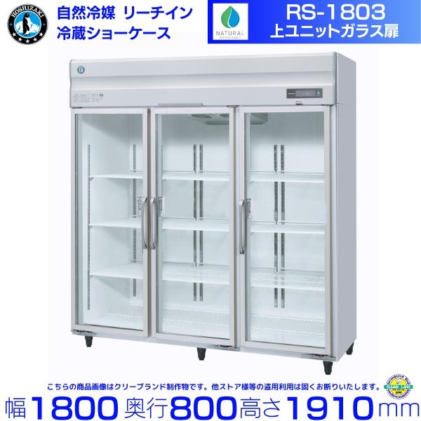 【使用期間1年未満】 ホシザキ リーチイン冷蔵ショーケース RS-180A3-2 美品 ホシザキ（HOSHIZAKI） リーチインショーケース RS-180BT3（旧RS