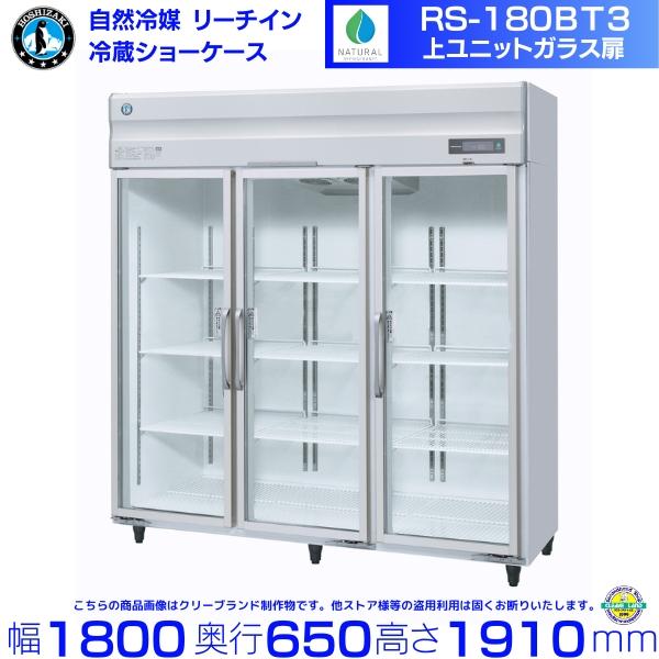 ホシザキ（HOSHIZAKI） リーチインショーケース RS-180BT3（旧RS