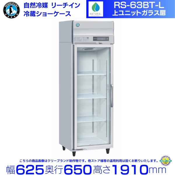 ホシザキ（HOSHIZAKI） リーチインショーケース RS-63BT-L（旧 RS-63AT 