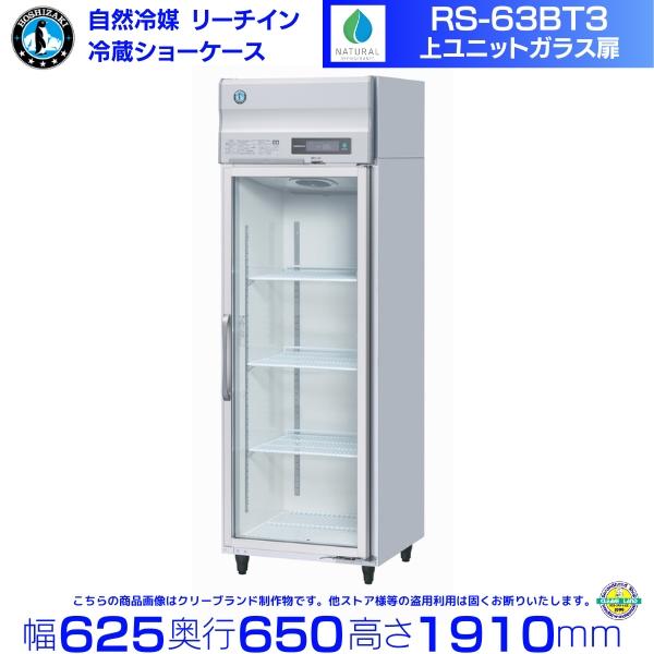 ホシザキ（HOSHIZAKI） リーチインショーケース RS-63BT3 （旧 RS 