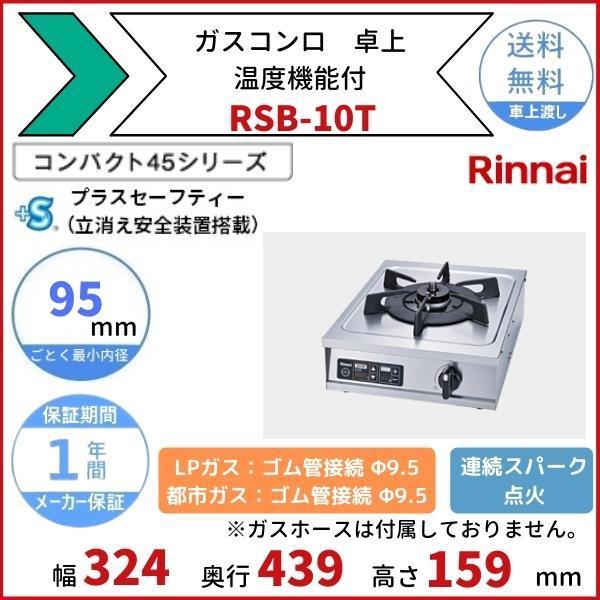 RSB-10T　リンナイ　卓上ガスコンロ　テーブルコンロ　温度機能付　1口　クリーブランド