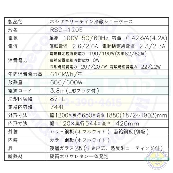 ホシザキ リーチインショーケース RSC-120E (旧型番:RSC-120D ホシザキ リーチインショーケース RSC-120E (旧型番:RSC-120D