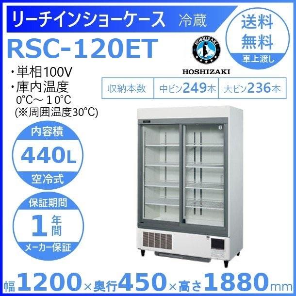 リーチインショーケース ホシザキ RSC-120ET （旧型番：RSC-120DT-2) スライド扉 冷蔵ショーケース 業務用冷蔵庫 別料金 設置  入替 回収 処分 廃棄 　 : rsc-120dt-2 : 厨房機器販売クリーブランド - 通販 - Yahoo!ショッピング