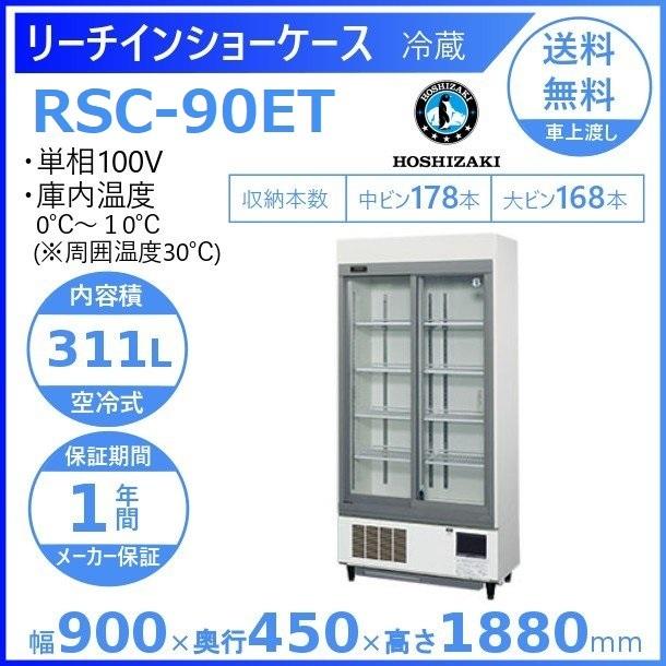 リーチインショーケース ホシザキ RSC-90ET (旧型番：RSC-90DT-2) スライド扉 冷蔵ショーケース 業務用冷蔵庫 別料金 設置 入替 回収 処分 廃棄 クリーブランド