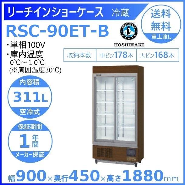 リーチインショーケース ホシザキ RSC-90ET-B （旧型番：RSC-90DT-2B）スライド扉 木目調 冷蔵ショーケース 業務用冷蔵庫 別料金 設置 入替 回収 処分 廃棄