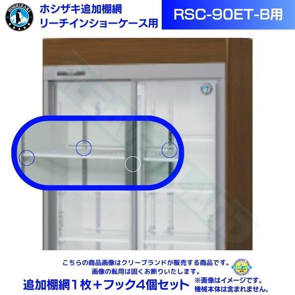 リーチインショーケース 追加棚網 ホシザキ RSC-90ET-B用 （旧型番