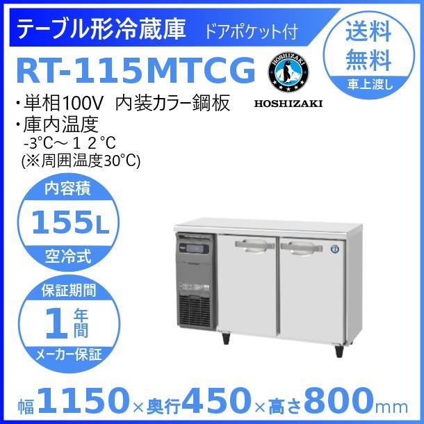 RT-115MTCG ホシザキ テーブル形冷蔵庫 コールドテーブル 内装カラー鋼板  業務用冷蔵庫 別料金にて 設置 入替 回収 処分 廃棄 クリーブランド