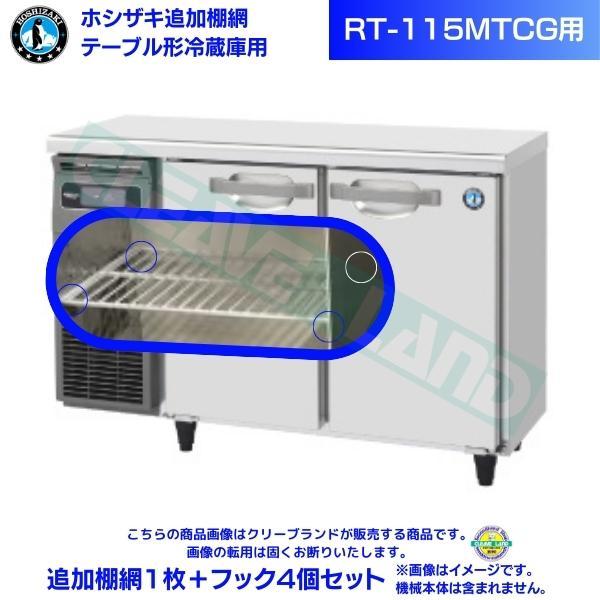 ホシザキ 追加棚網 RT-115MTCG用 テーブル形冷蔵庫用追加棚網1枚＋