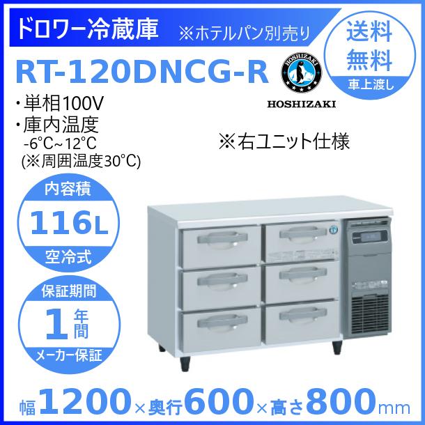 RT-120DNCG-R ホシザキ ドロワー冷蔵庫 コールドテーブル 内装