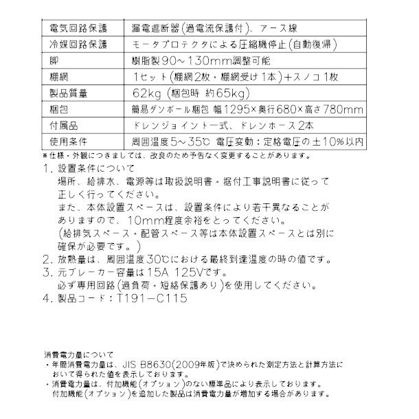ホシザキ（HOSHIZAKI） テーブル形冷蔵庫 RT-120MNCG-ML ｜ワイド