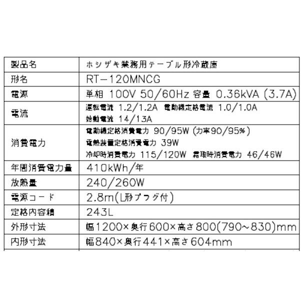 RT-120MNCG ホシザキ テーブル形冷蔵庫 コールドテーブル 内装カラー鋼板  業務用冷蔵庫 別料金にて 設置 入替 回収 処分 廃棄 クリーブランド｜cleaveland｜10