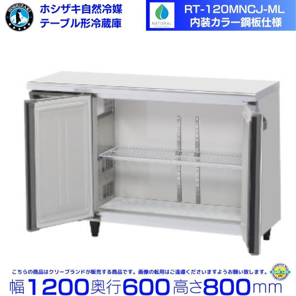 ホシザキ（HOSHIZAKI） RT-120MNCJ-ML テーブル形冷蔵庫 コールド
