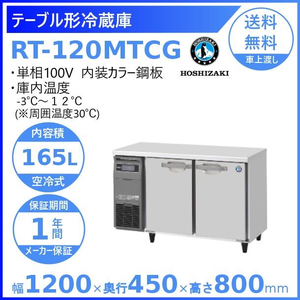 RT-120MTCG　ホシザキ　テーブル形冷蔵庫　回収　設置　業務用冷蔵庫　別料金にて　廃棄　内装カラー鋼板　処分　入替　コールドテーブル　クリーブランド