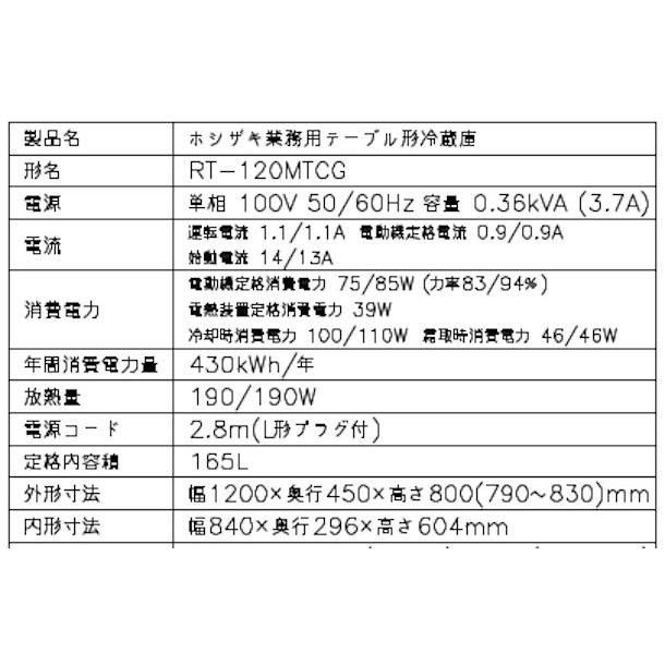 RT-120MTCG ホシザキ テーブル形冷蔵庫 コールドテーブル 内装カラー鋼板  業務用冷蔵庫 別料金にて 設置 入替 回収 処分 廃棄 クリーブランド｜cleaveland｜12