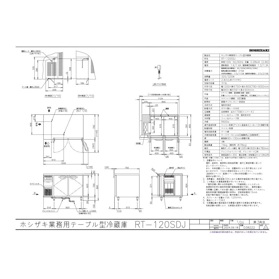 ホシザキ（HOSHIZAKI） RT-120SDJ 自然冷媒テーブル形冷蔵庫 319L