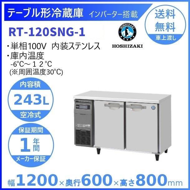 RT-120SNG (新型番：RT-120SNG-1) ホシザキ テーブル形冷蔵庫 コールド