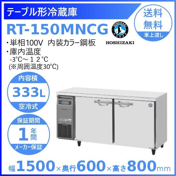 RT-150MNCG ホシザキ テーブル形冷蔵庫 コールドテーブル 内装カラー