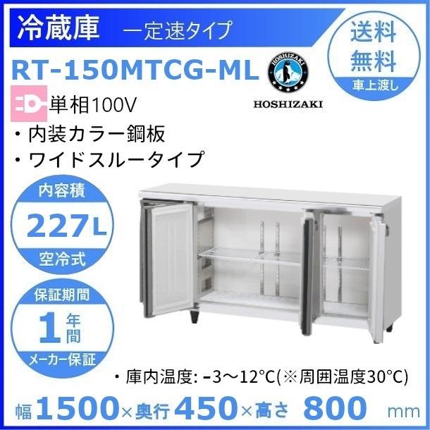RT-150MTCG-ML ホシザキ テーブル形冷蔵庫 コールドテーブル 内装カラー鋼板  業務用冷蔵庫 別料金にて 設置 入替 回収 処分 廃棄 クリーブランド
