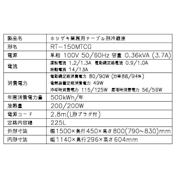 RT-150MTCG ホシザキ テーブル形冷蔵庫 コールドテーブル 内装カラー鋼板  業務用冷蔵庫 別料金にて 設置 入替 回収 処分 廃棄 クリーブランド｜cleaveland｜11