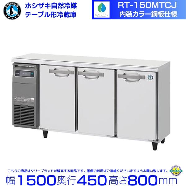 4378【程度良好】ホシザキ RT-150MNCG 2020年製 ホシザキ（HOSHIZAKI） RT-150MTCJ テーブル形冷蔵庫 コールドテーブル