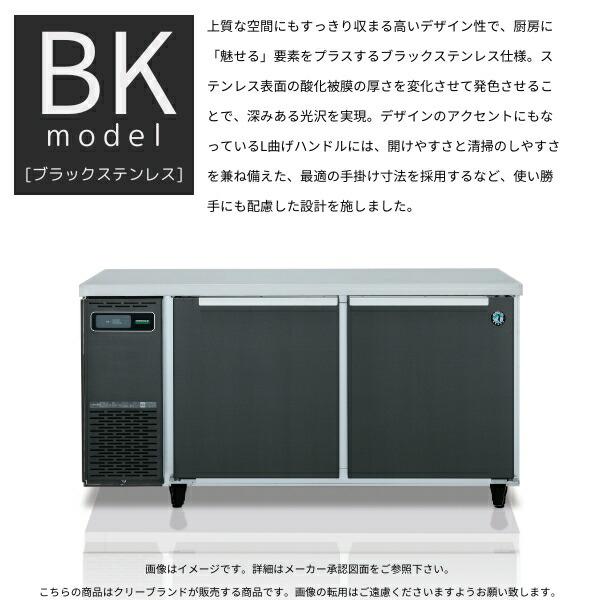 ホシザキ（HOSHIZAKI） RT-150SDG-1-BK テーブル形冷蔵庫 ブラック