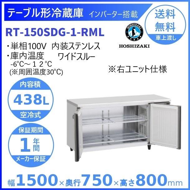ホシザキ（HOSHIZAKI） テーブル形冷蔵庫 RT-150SDG-1-RML ワイド