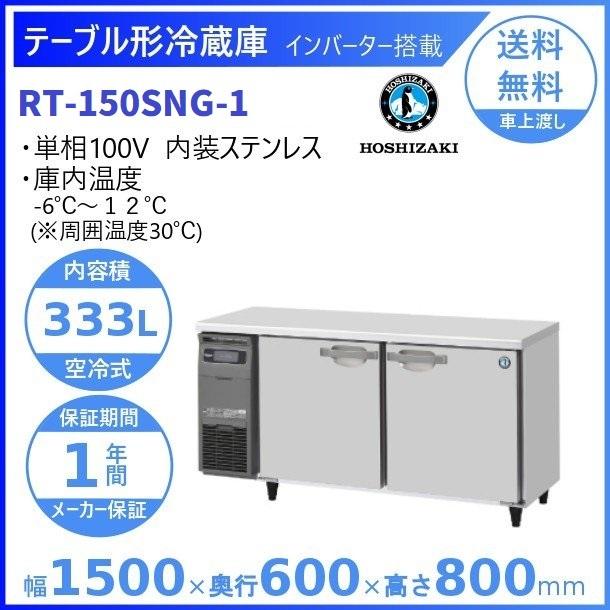 【業務用】ホシザキ 冷蔵コールドテーブル RW-150SNC-T シンク付き 幅1500x奥行600 厨房機器　年式2004？ ホシザキ（HOSHIZAKI） テーブル形冷蔵庫 RT-150SNG-1｜内容積 333L