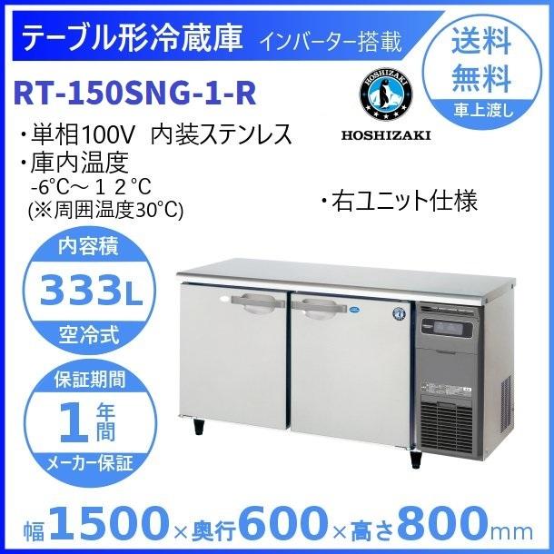 ホシザキ RT-150SNG-R (新型番:RT-150SNG-1-R) テーブル形 ホシザキ RT-150SNG-R (新型番:RT-150SNG-1-R) テーブル形