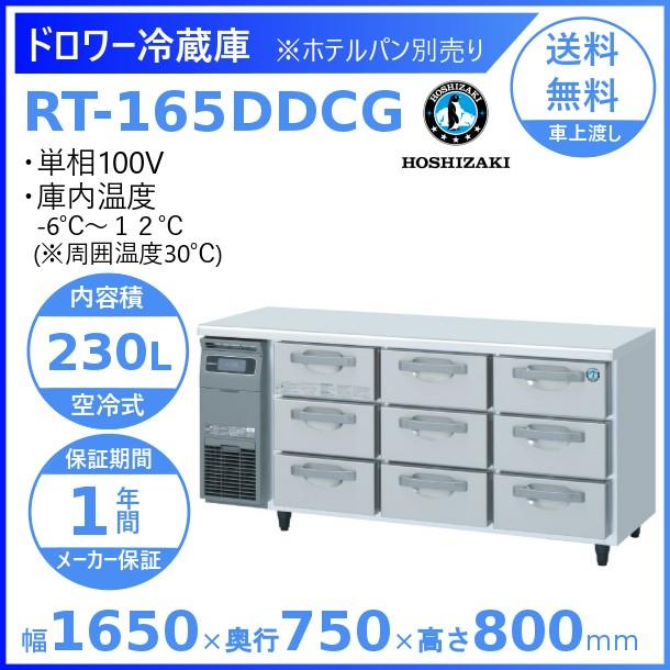 RT-165DDCG ホシザキ ドロワー冷蔵庫 コールドテーブル  内装ステンレス 業務用冷蔵庫 別料金にて 設置 入替 回収 処分 廃棄 クリーブランド