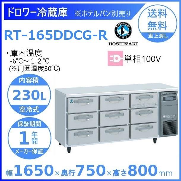 RT-165DDCG-R　ホシザキ　ドロワー冷蔵庫　廃棄　別料金にて　コールドテーブル　入替　業務用冷蔵庫　右ユニット　クリーブランド　内装ステンレス　設置　回収　処分