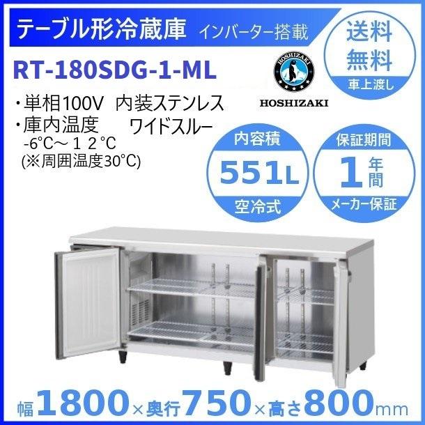 ホシザキ（HOSHIZAKI） テーブル形冷蔵庫 RT-180SDG-1-ML ワイドスルー