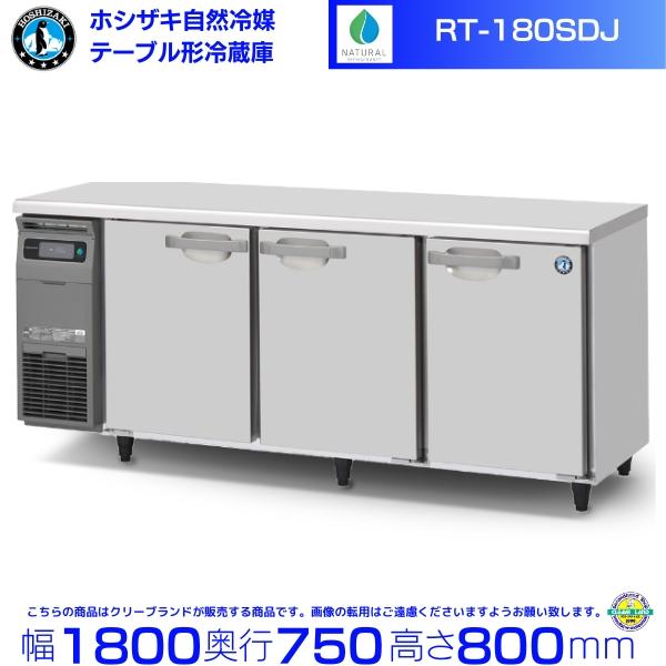 ホシザキ RT-180SDJ 自然冷媒テーブル形冷蔵庫 549L コールドテーブル 