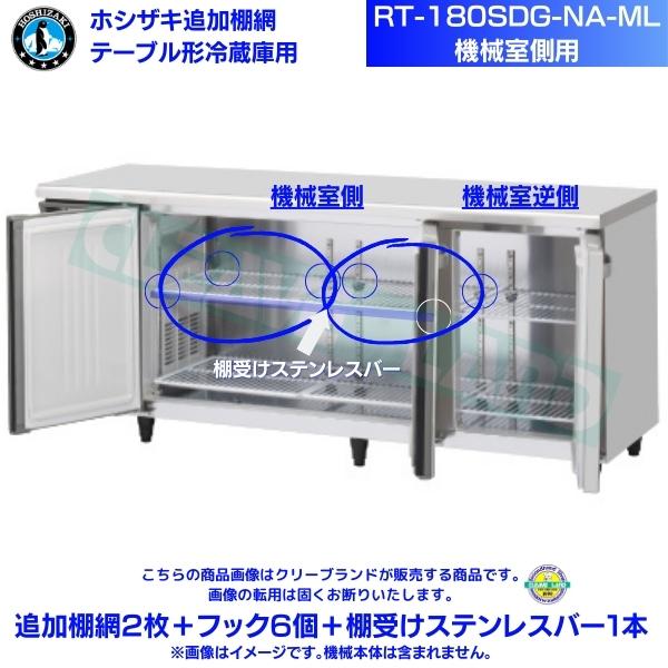 ホシザキ 追加棚網 RT-180SDG-NA-ML用（機械室側用） テーブル形冷蔵庫