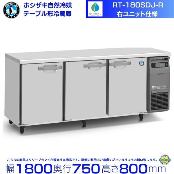 ホシザキ（HOSHIZAKI） RT-180SDJ-R 右ユニット 自然冷媒テーブル形