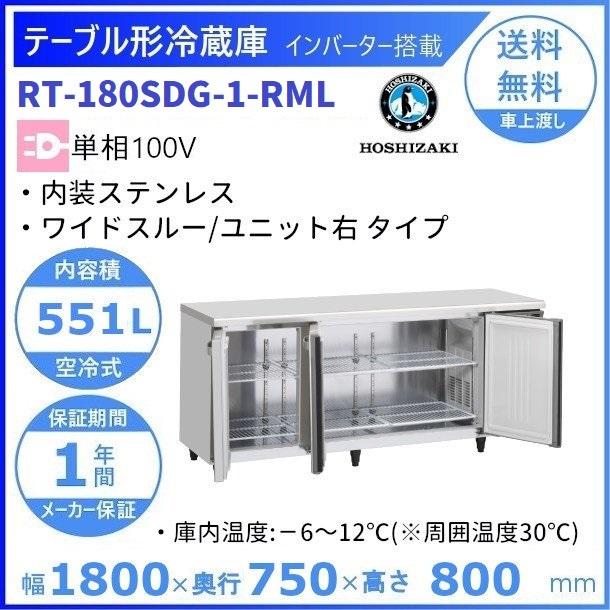 送料無料（一部地域を除く）】 厨房はリサイクルマートドットコムホシザキ 冷蔵庫 横型 幅1200×奥行600×高さ800 mm RT-120SNG-1- ML インバーター制御 ワイドスルータイプ 業務用 台下冷蔵庫