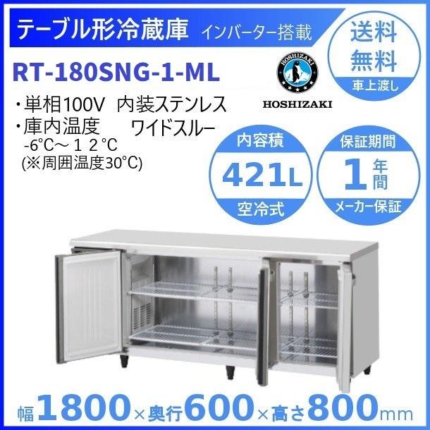 ホシザキ RT-180SNG-ML (新型番:RT-180SNG-1-ML) テーブル形 ホシザキ RT-180SNG-ML (新型番:RT-180SNG-1-ML) テーブル形