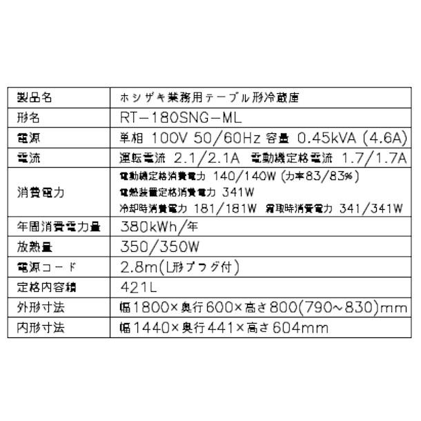 ホシザキ RT-180SNG-ML (新型番:RT-180SNG-1-ML) テーブル形 ホシザキ RT-180SNG-ML (新型番:RT-180SNG-1-ML) テーブル形
