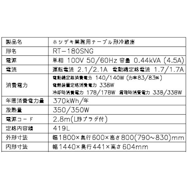 ホシザキ（HOSHIZAKI） テーブル形冷蔵庫 RT-180SNG-1｜内容積 419L
