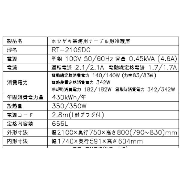 【動確済み】2017年 美品 ホシザキ 業務用 テーブル型 冷蔵庫 RT-210SDF-E 664L 2100×750×860 大型 台下冷蔵庫 コールドテーブル 大阪発 ホシザキ（HOSHIZAKI） テーブル形冷蔵庫 RT-210SDG-1｜内容積 666L
