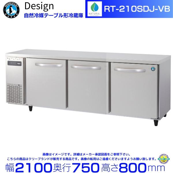 ホシザキ（HOSHIZAKI） RT-210SDJ-VB 自然冷媒テーブル形冷蔵庫