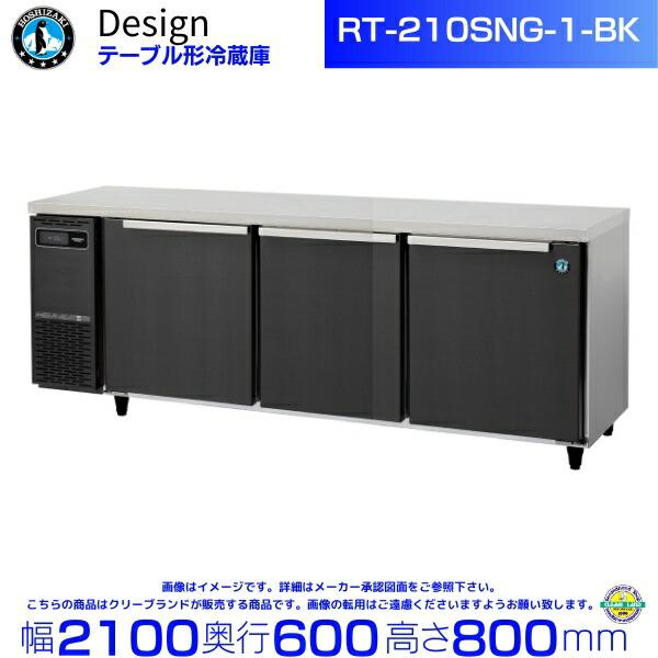 ホシザキ（HOSHIZAKI） RT-210SNG-1-BK テーブル形冷蔵庫 ブラック