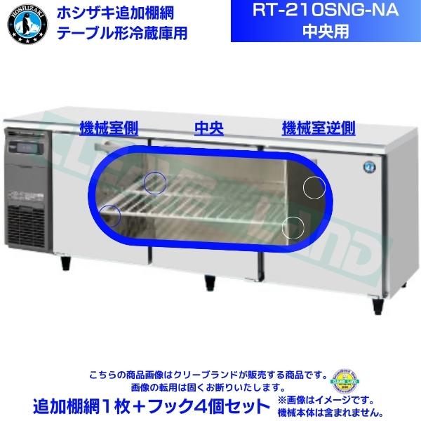 ホシザキ 追加棚網 RT-210SNG-NA-R用（中央用） テーブル形冷蔵庫用