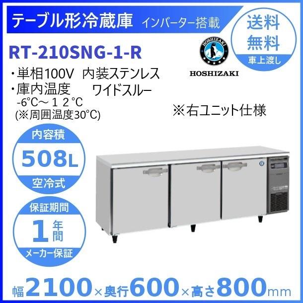 ホシザキ（HOSHIZAKI） テーブル形冷蔵庫 RT-210SNG-1-R｜右ユニット