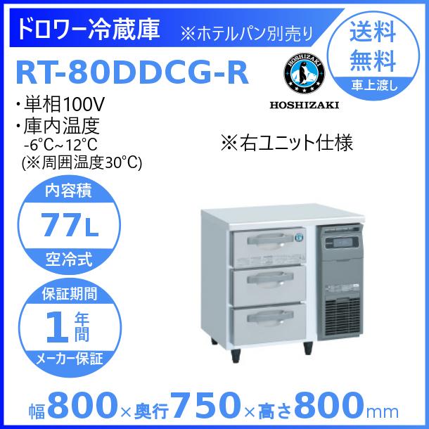 ホシザキ業務用ドロワー冷蔵庫 RT-80DDCG(テーブル型冷凍冷蔵庫 ホシザキ業務用ドロワー冷蔵庫 RT-80DDCG(テーブル型冷凍冷蔵庫