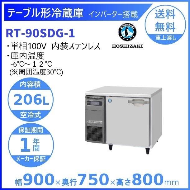 ホシザキ RT-90SDG (新型番:RT-90SDG-1) テーブル形冷蔵庫 ホシザキ RT-90SDG (新型番:RT-90SDG-1) テーブル形冷蔵庫